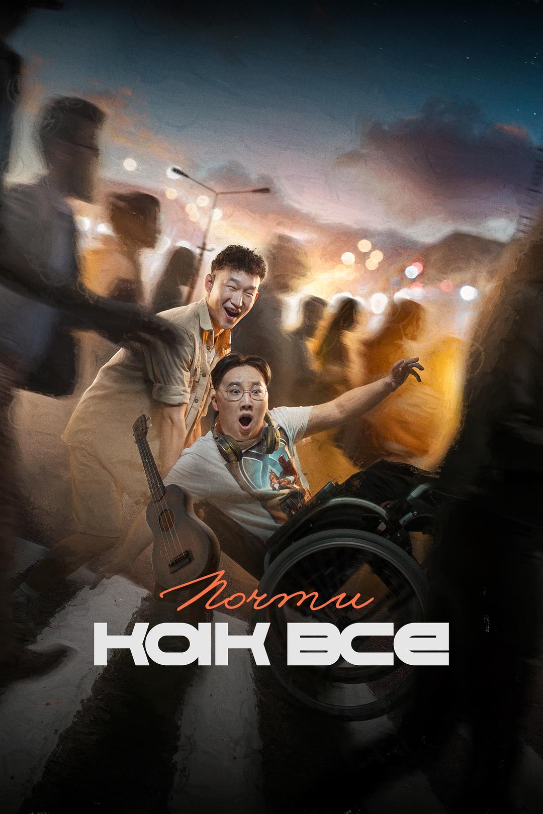 Почти как все