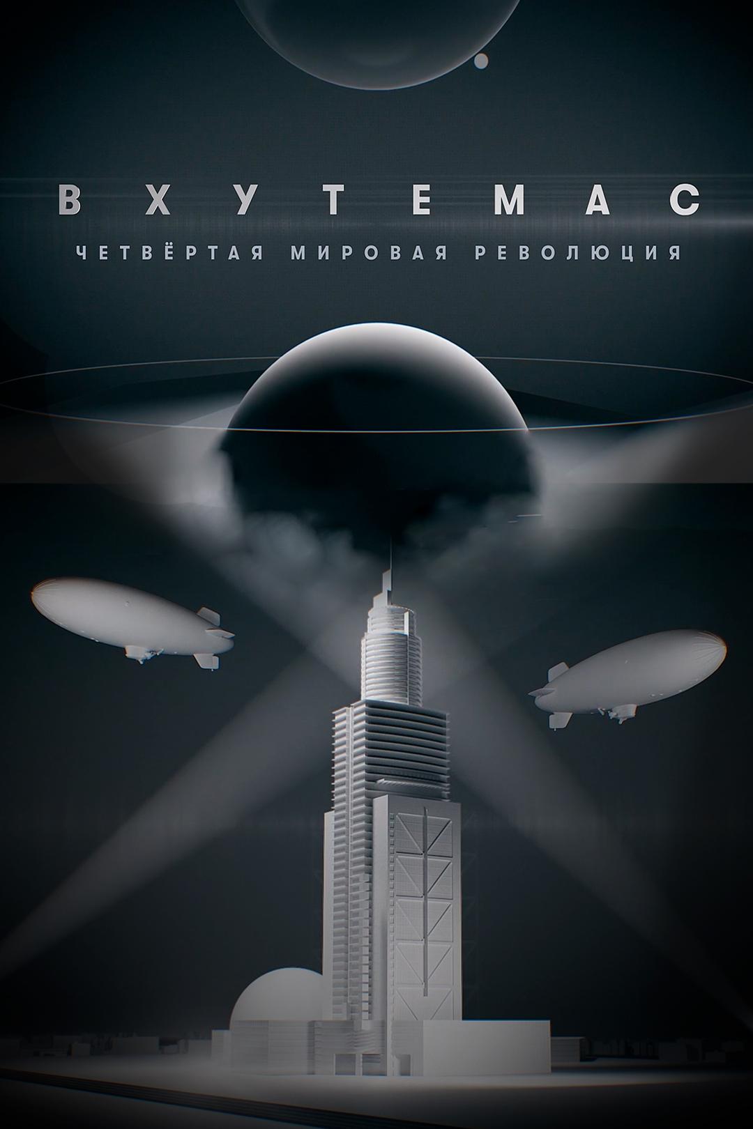 ВХУТЕМАС. Четвертая мировая революция