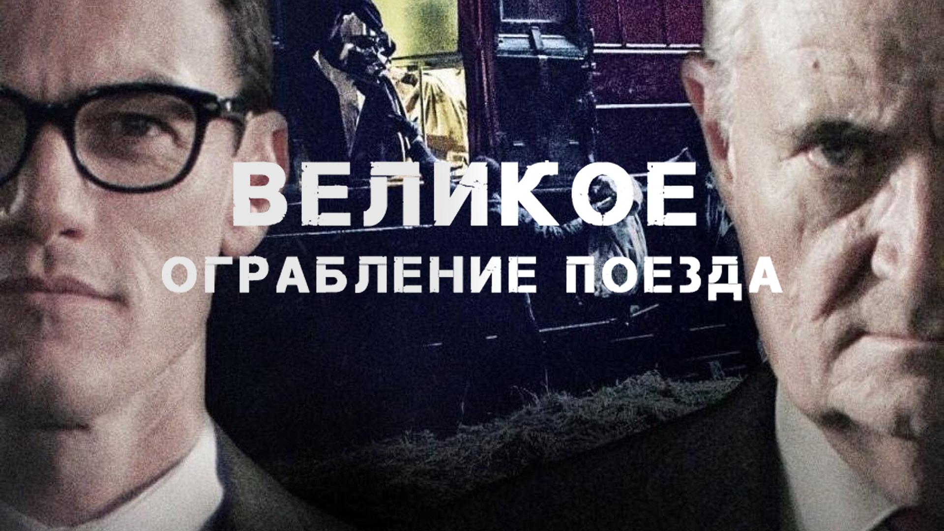 Великое ограбление поезда
