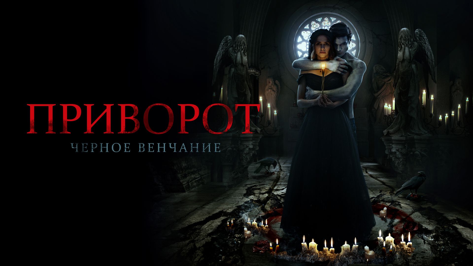 Приворот. Черное венчание (фильм, 2021) смотреть онлайн в хорошем качестве  HD (720) / Full HD (1080)