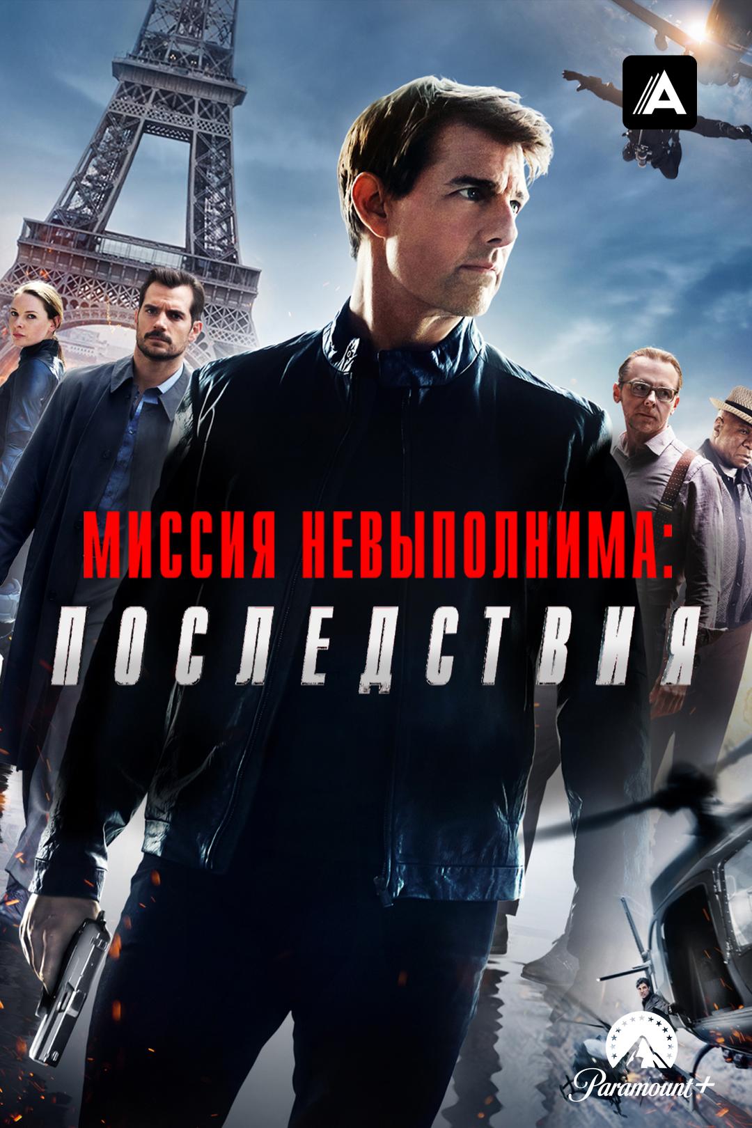 Миссия невыполнима: Последствия