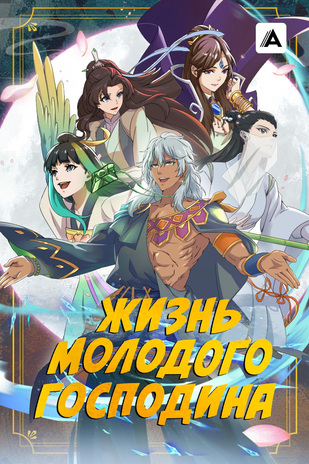 Жизнь молодого господина