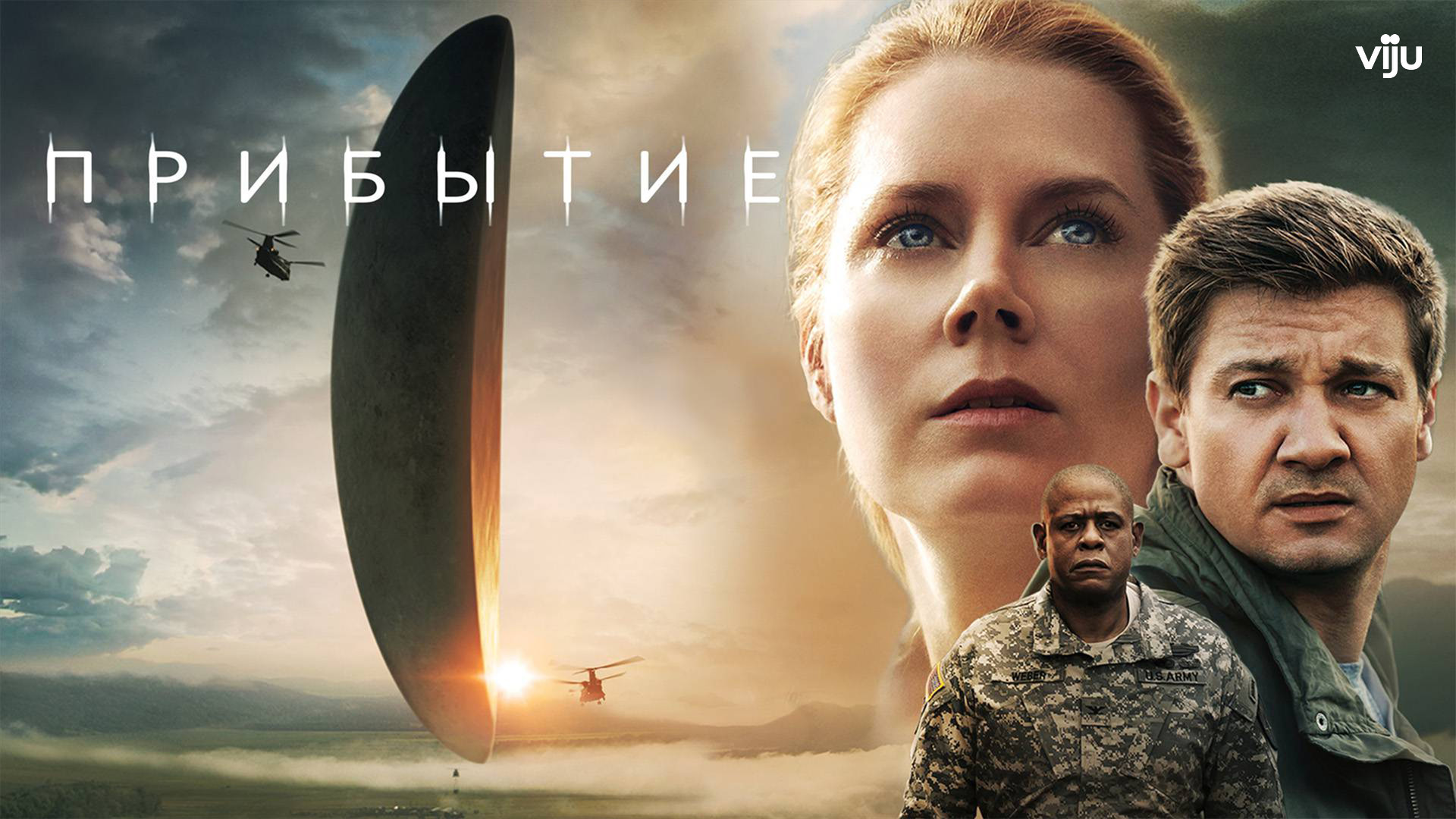 Дени Вильнев Прибытие. "Прибытие" (2016, США, реж. Дени Вильнёв).