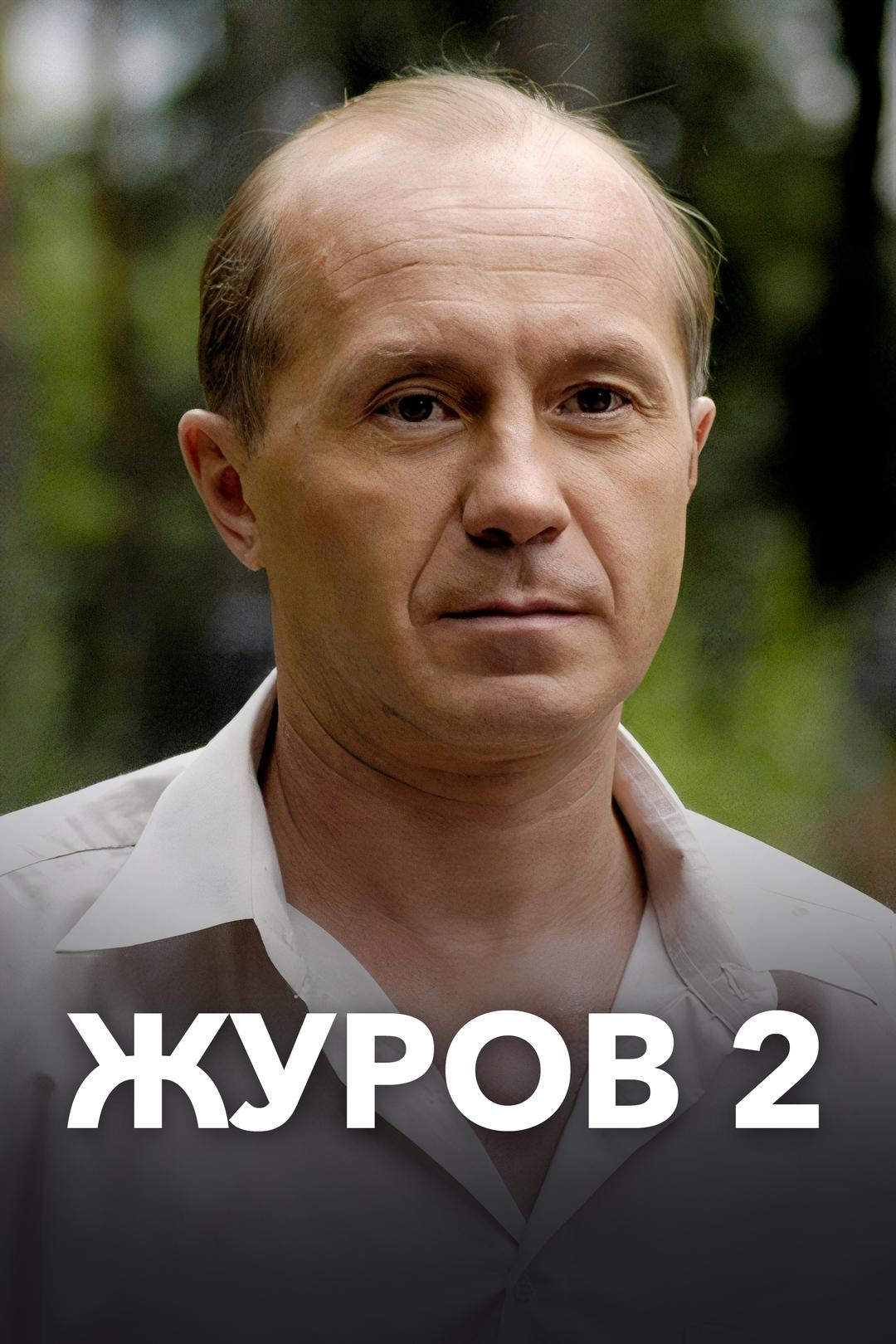 Журов 2