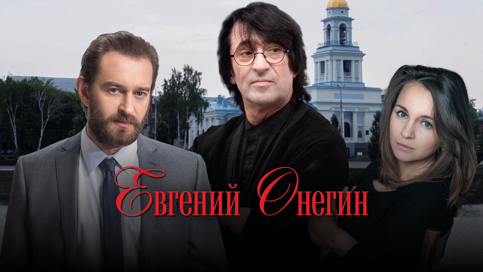 Евгений Онегин