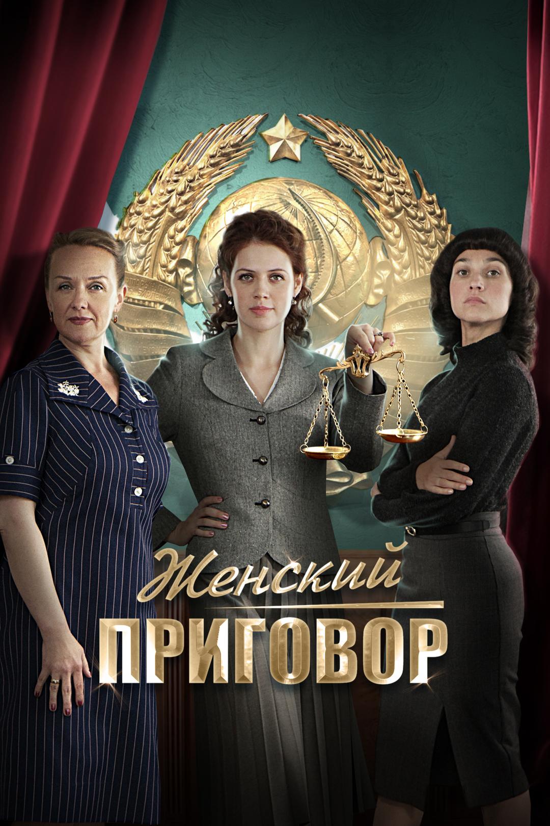 Женский приговор
