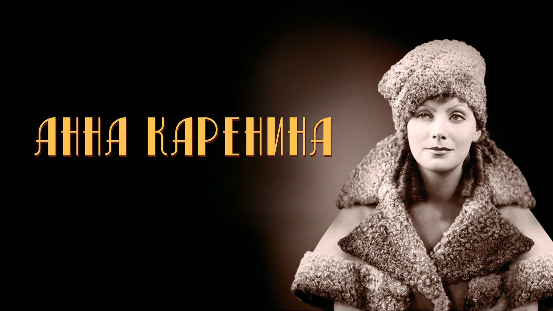 Анна Каренина