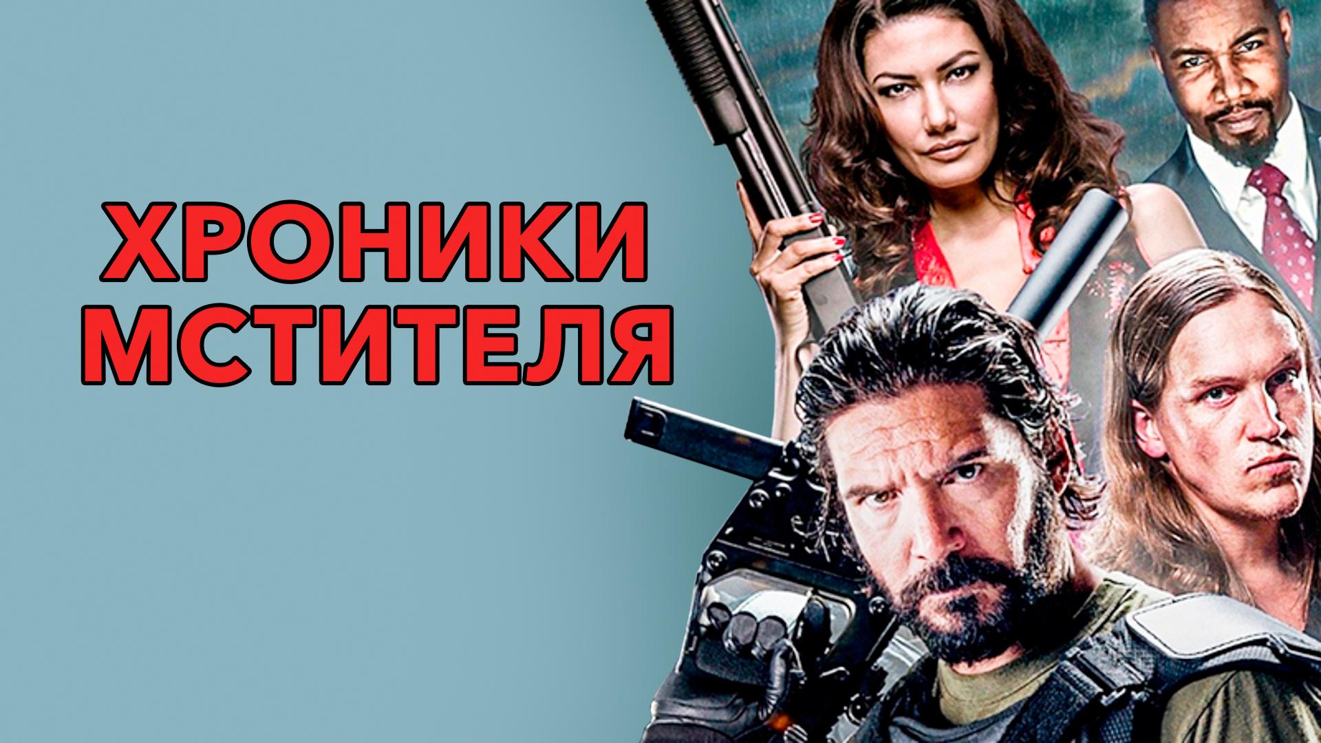 Хроники мстителя