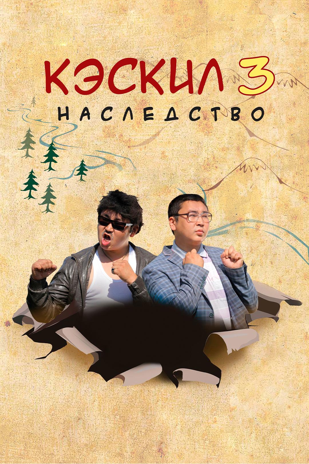 Кэскил 3. Наследство