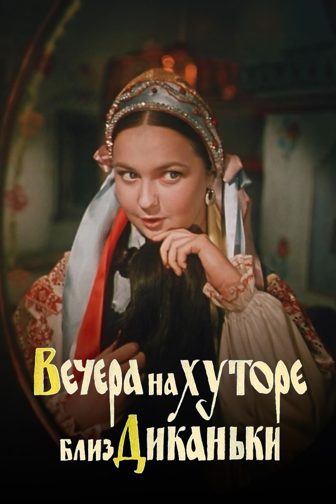 Вечера на хуторе близ Диканьки (фильм, 1963) смотреть онлайн в хорошем  качестве