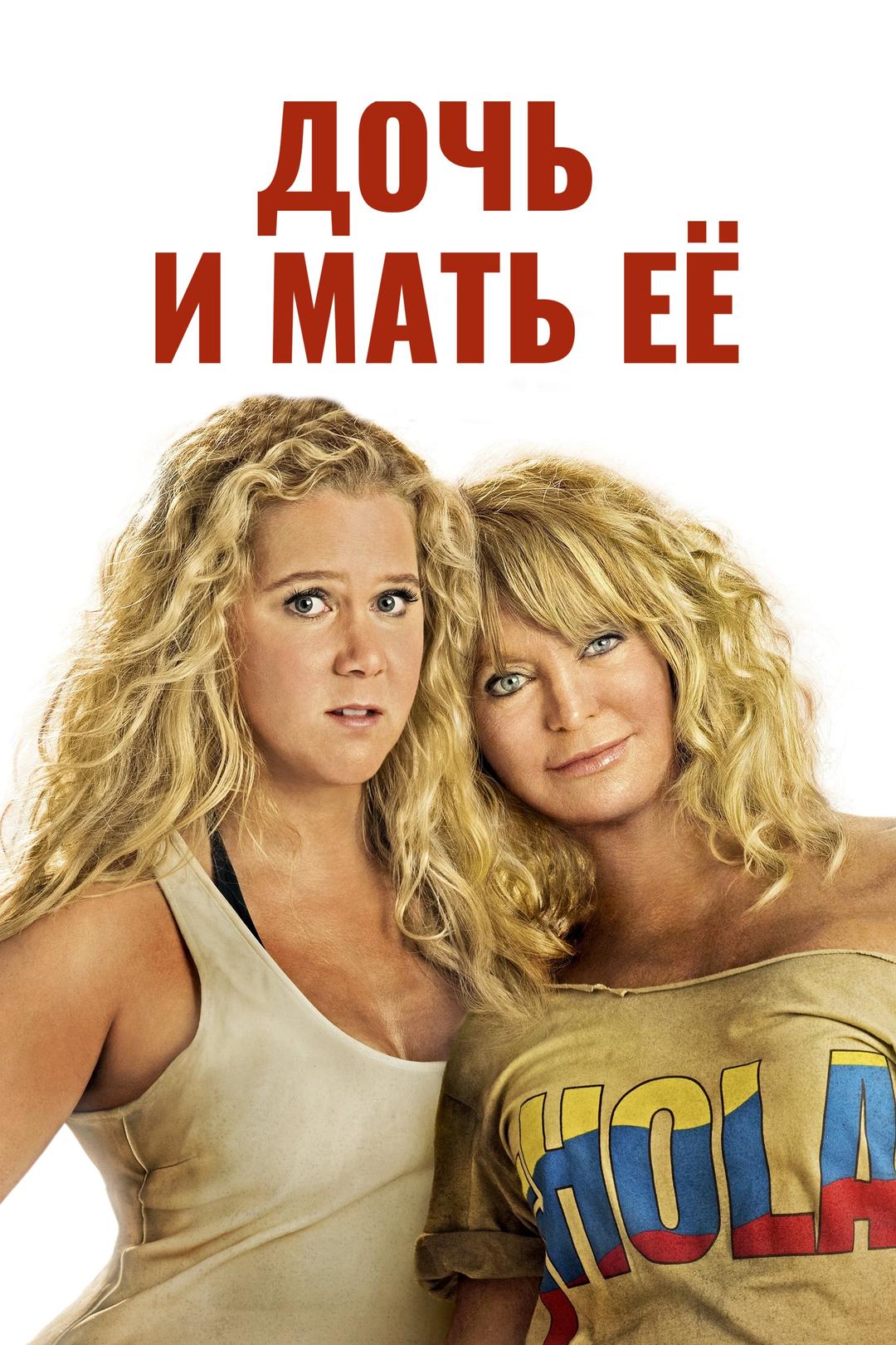 Дочь и мать её