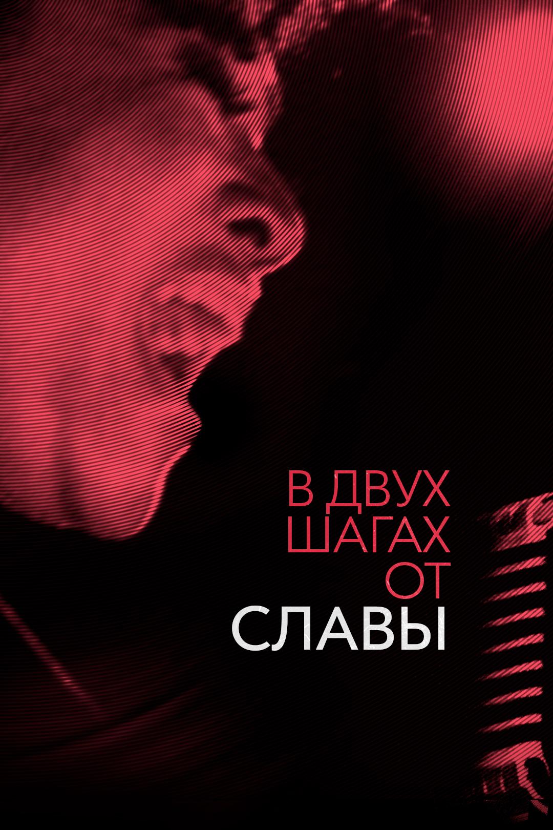 В двух шагах от славы