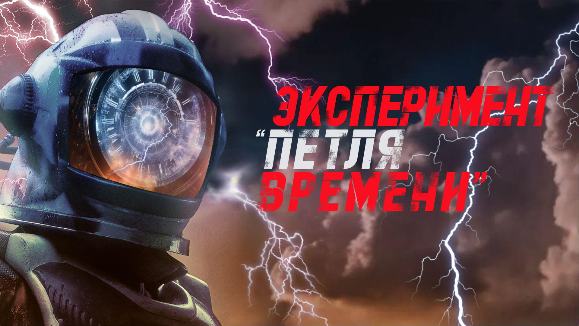 Эксперимент «Петля времени»