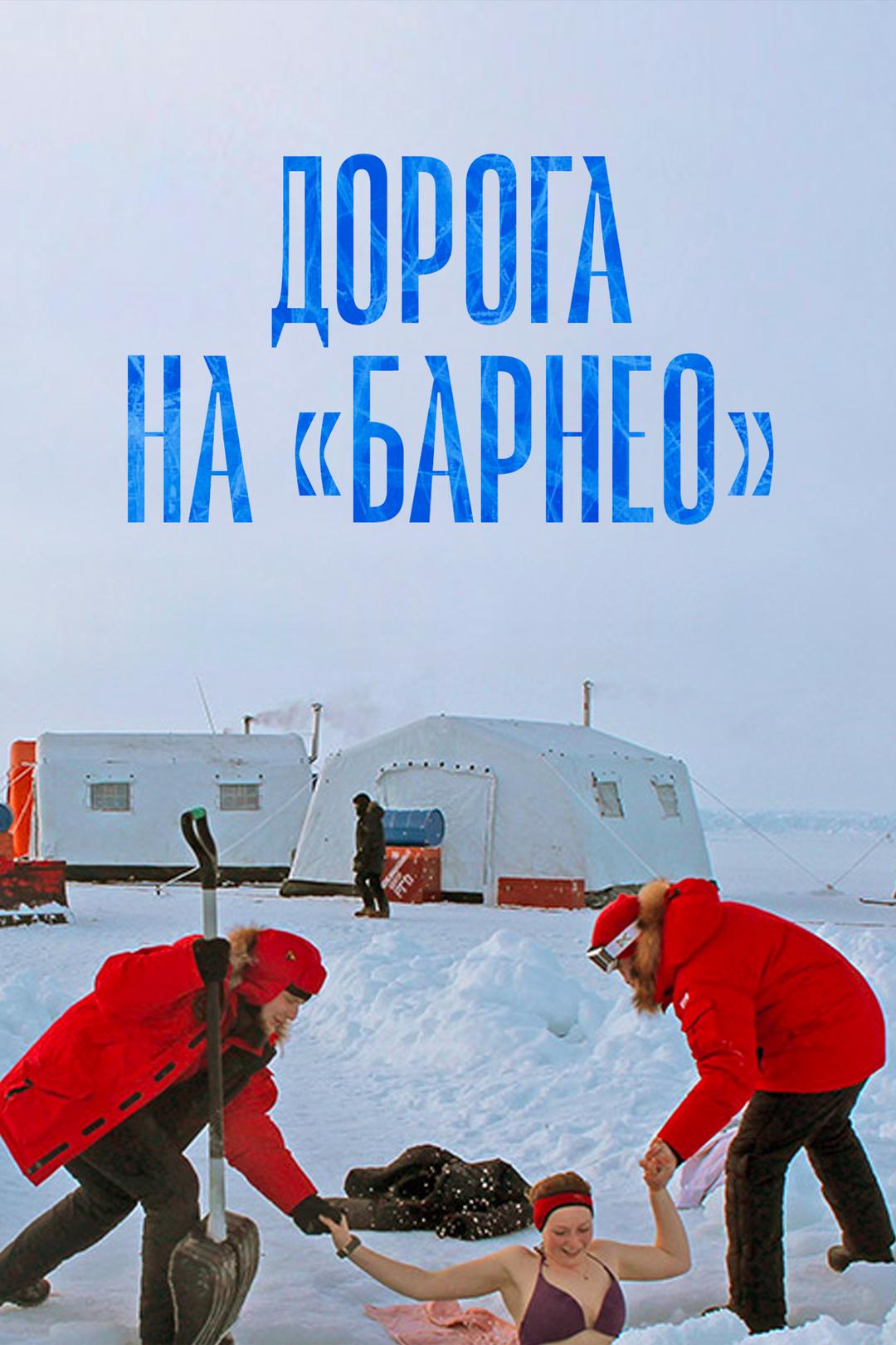 Дорога на «Барнео»