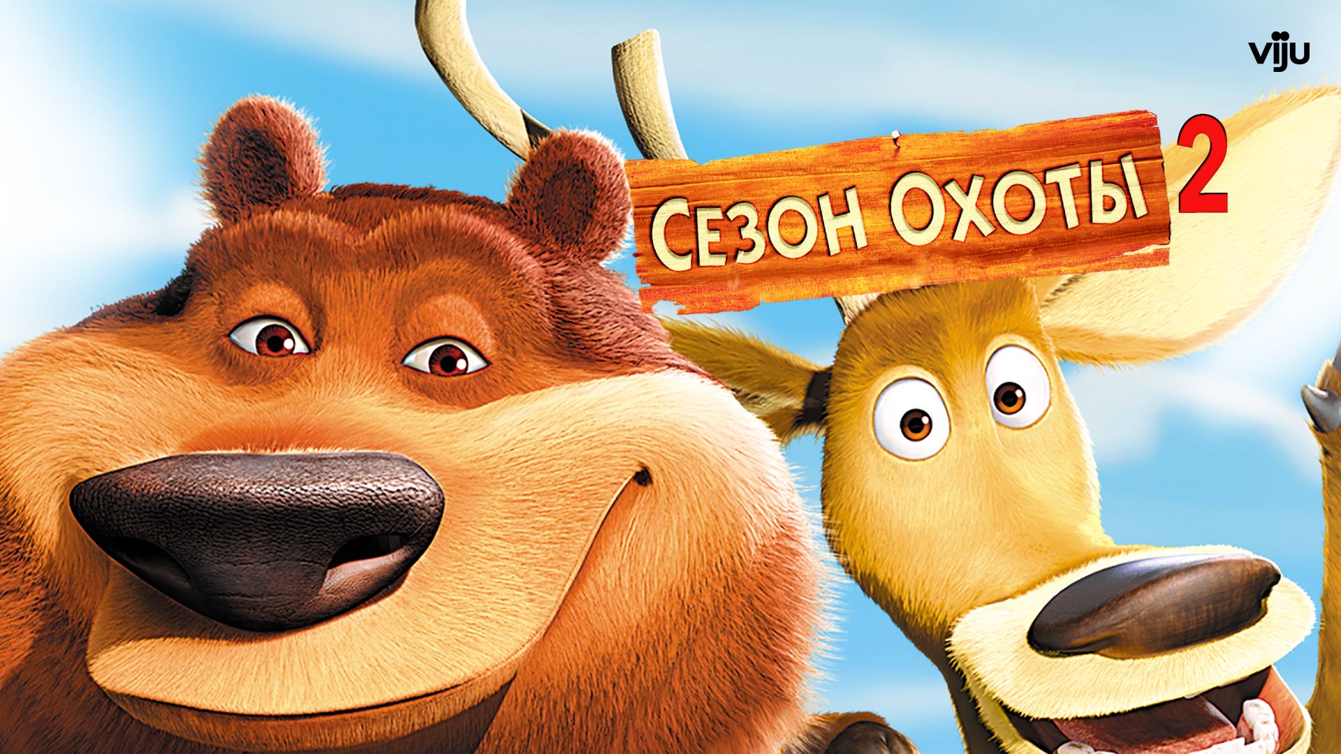 Сезон охоты картинки