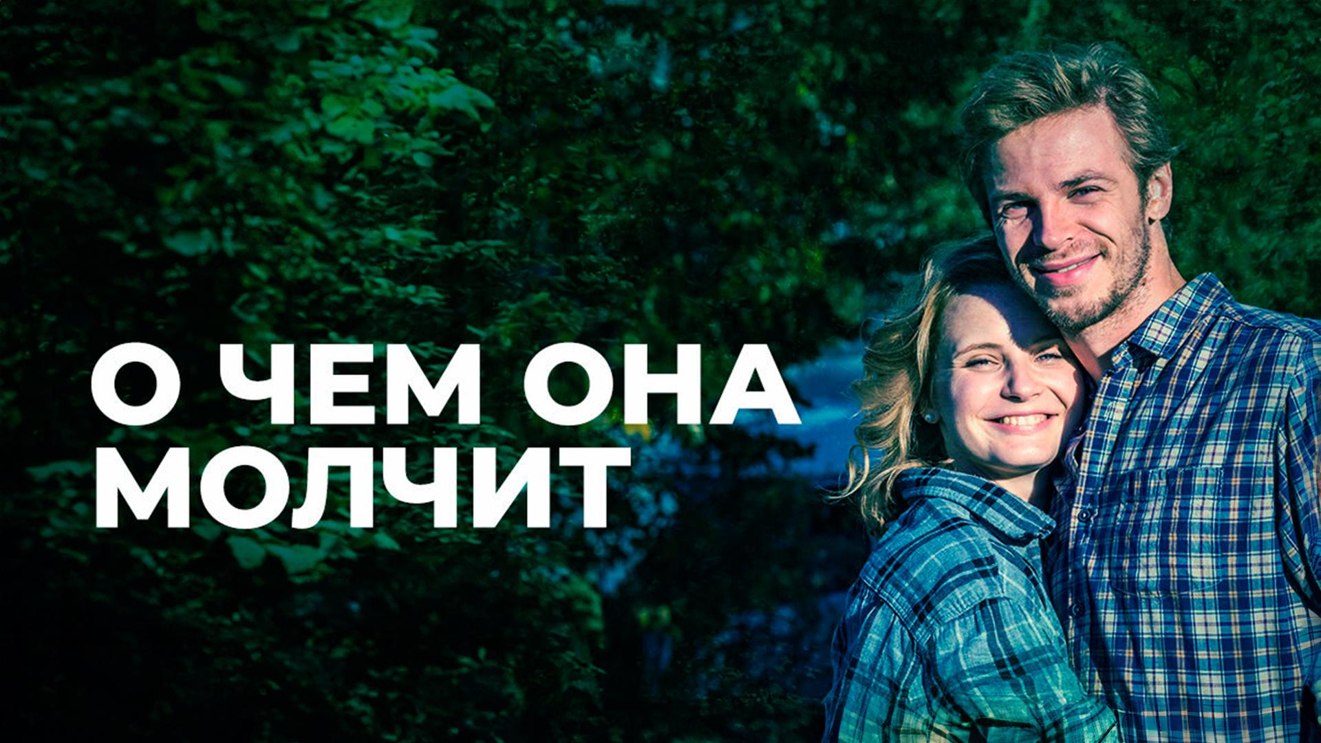 О чем она молчит