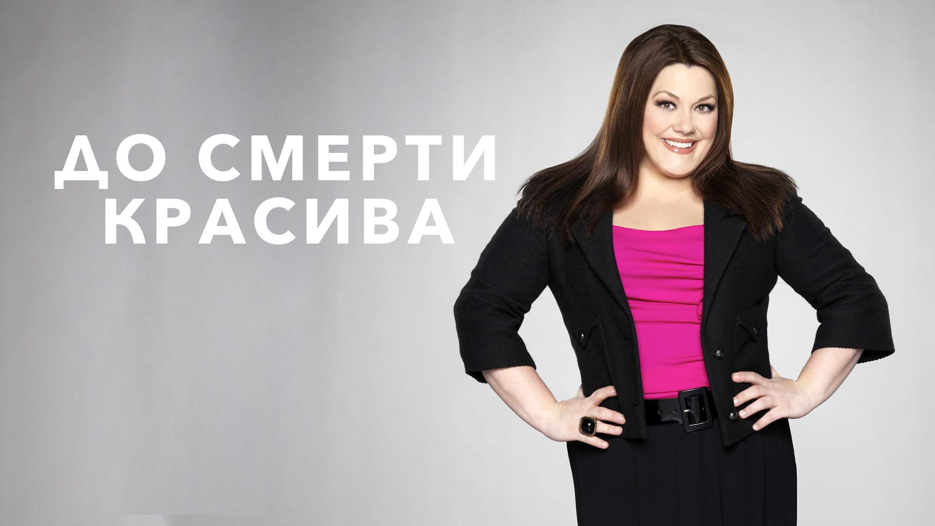 До смерти красива