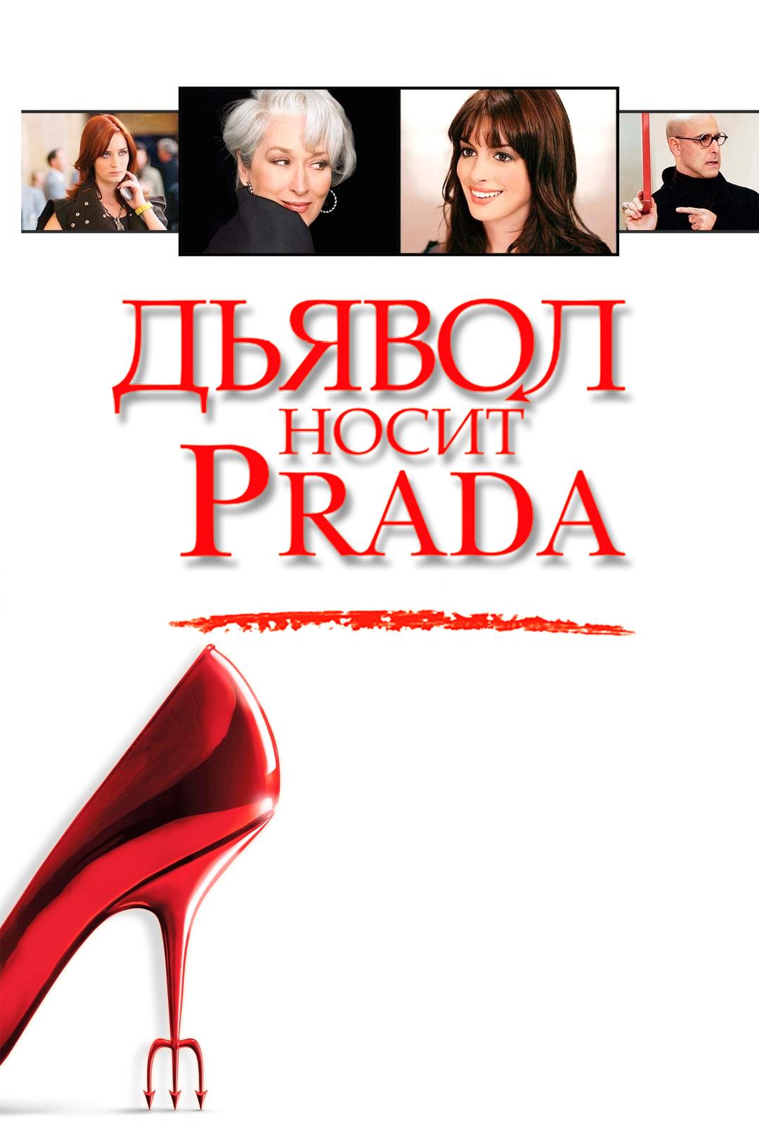 Дьявол носит Prada