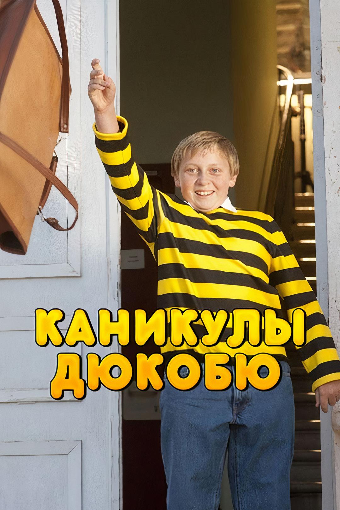 Каникулы Дюкобю