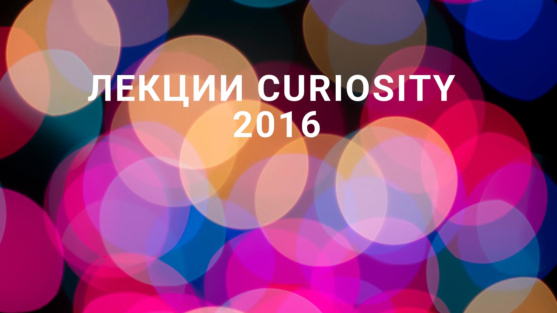 Лекции Curiosity 2016