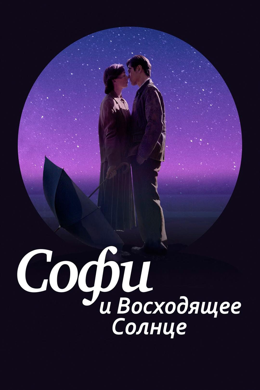 Софи и восходящее солнце