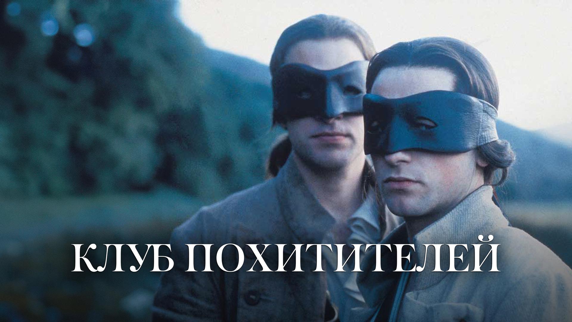 Клуб похитителей
