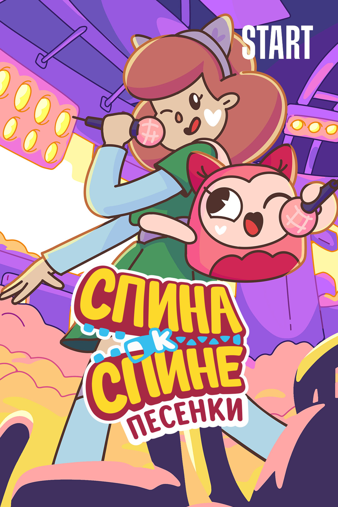 Спина к спине. Песенки (мультсериал, 2021, 1 сезон) смотреть онлайн в  хорошем качестве HD (720) / Full HD (1080)