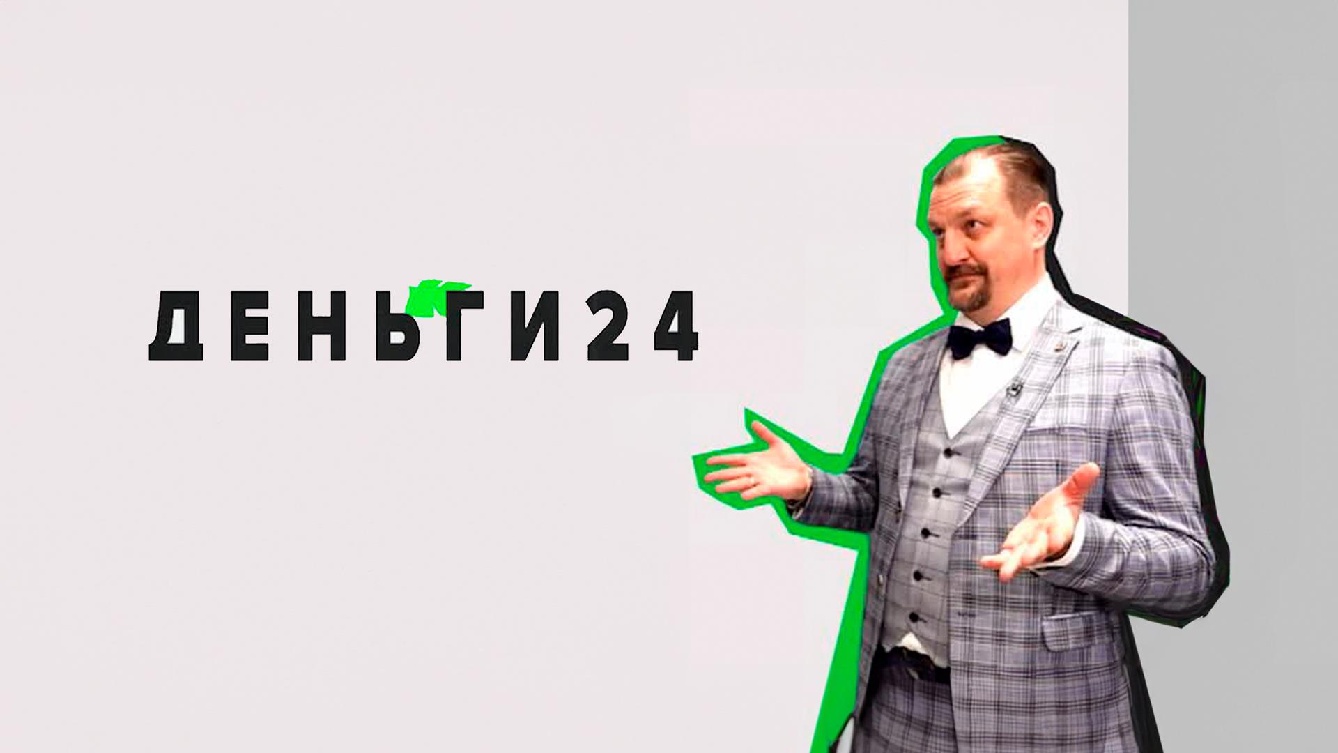 Деньги 24