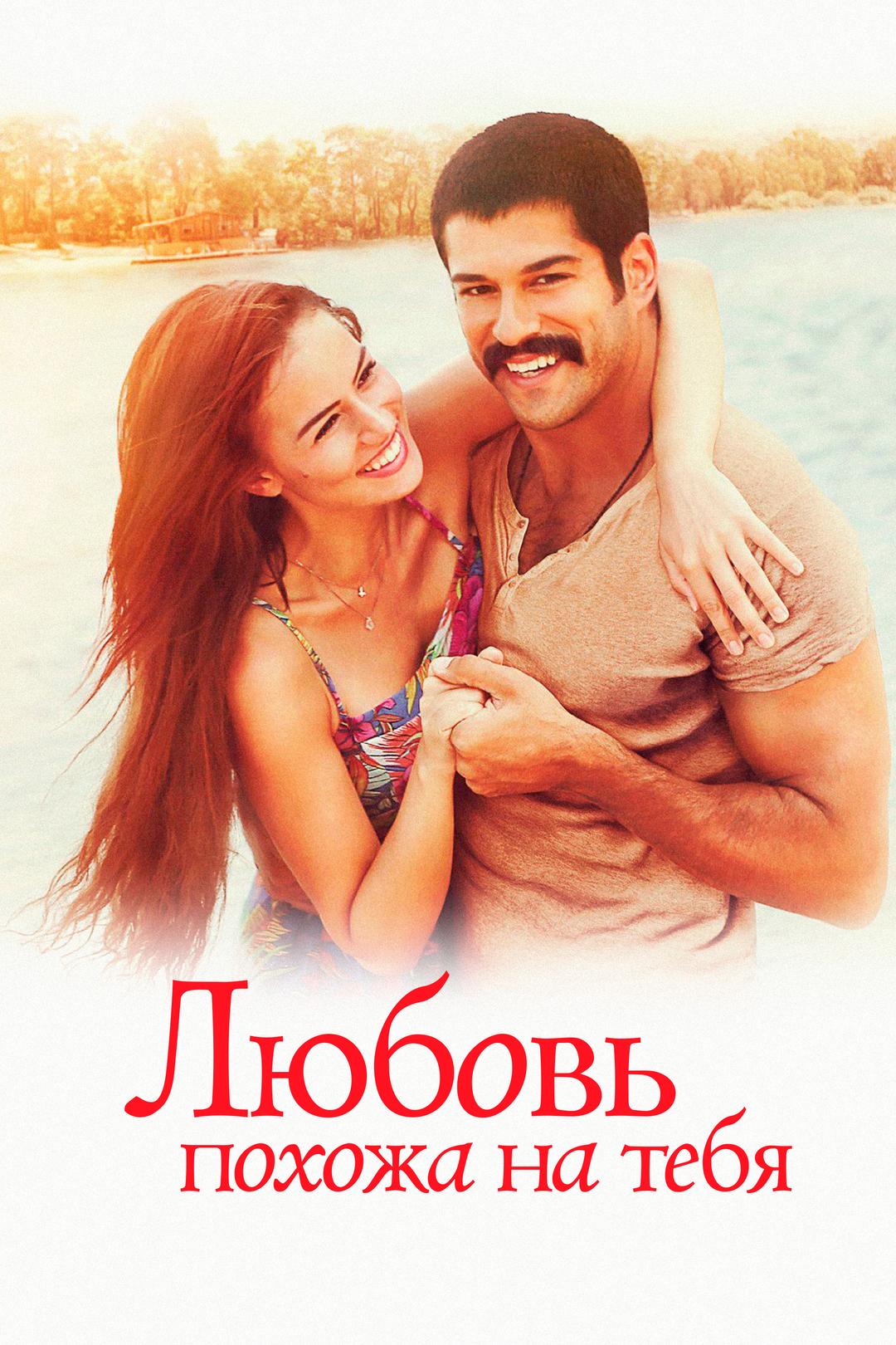 Любовь похожа на тебя