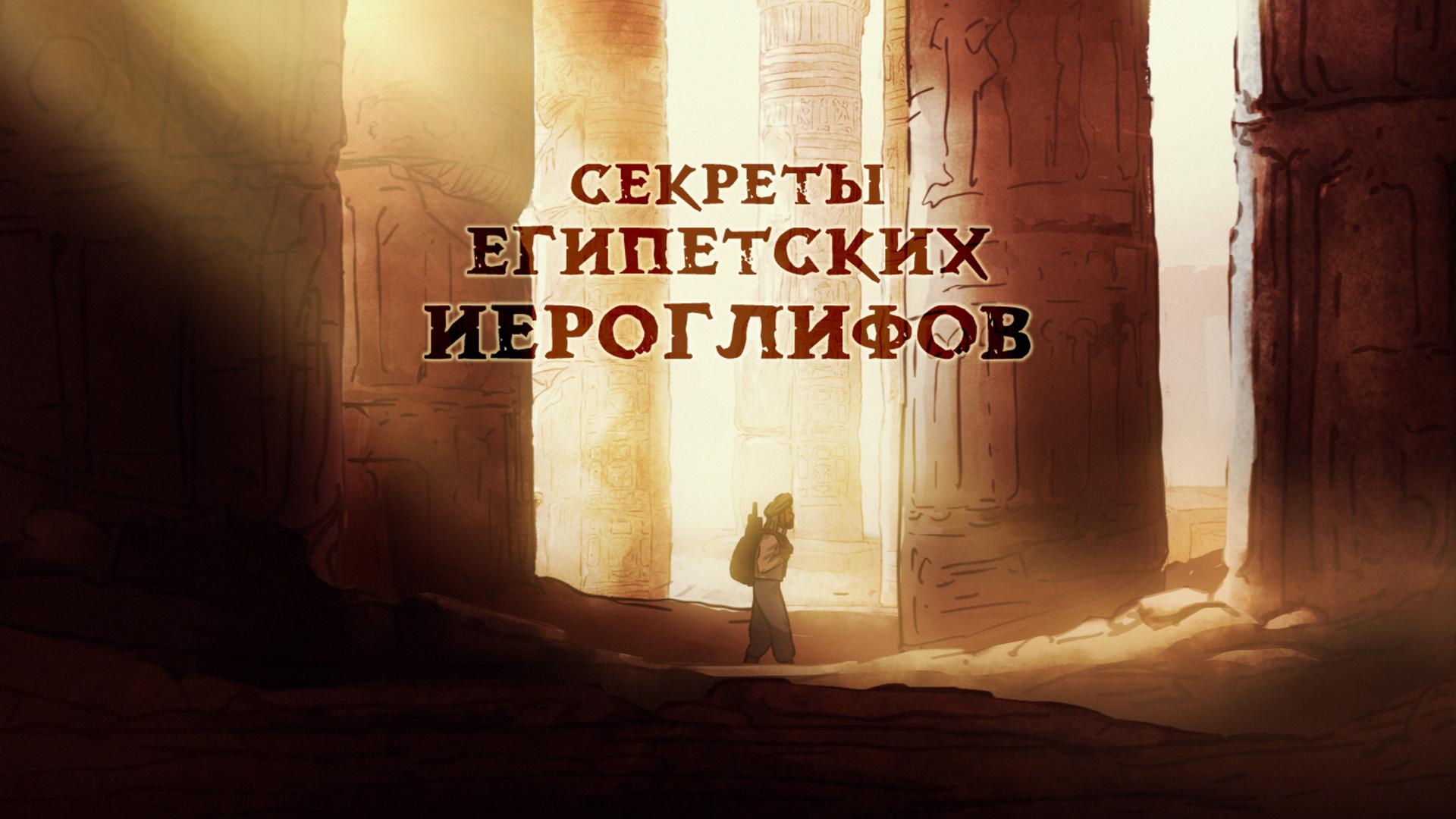 Секреты египетских иероглифов