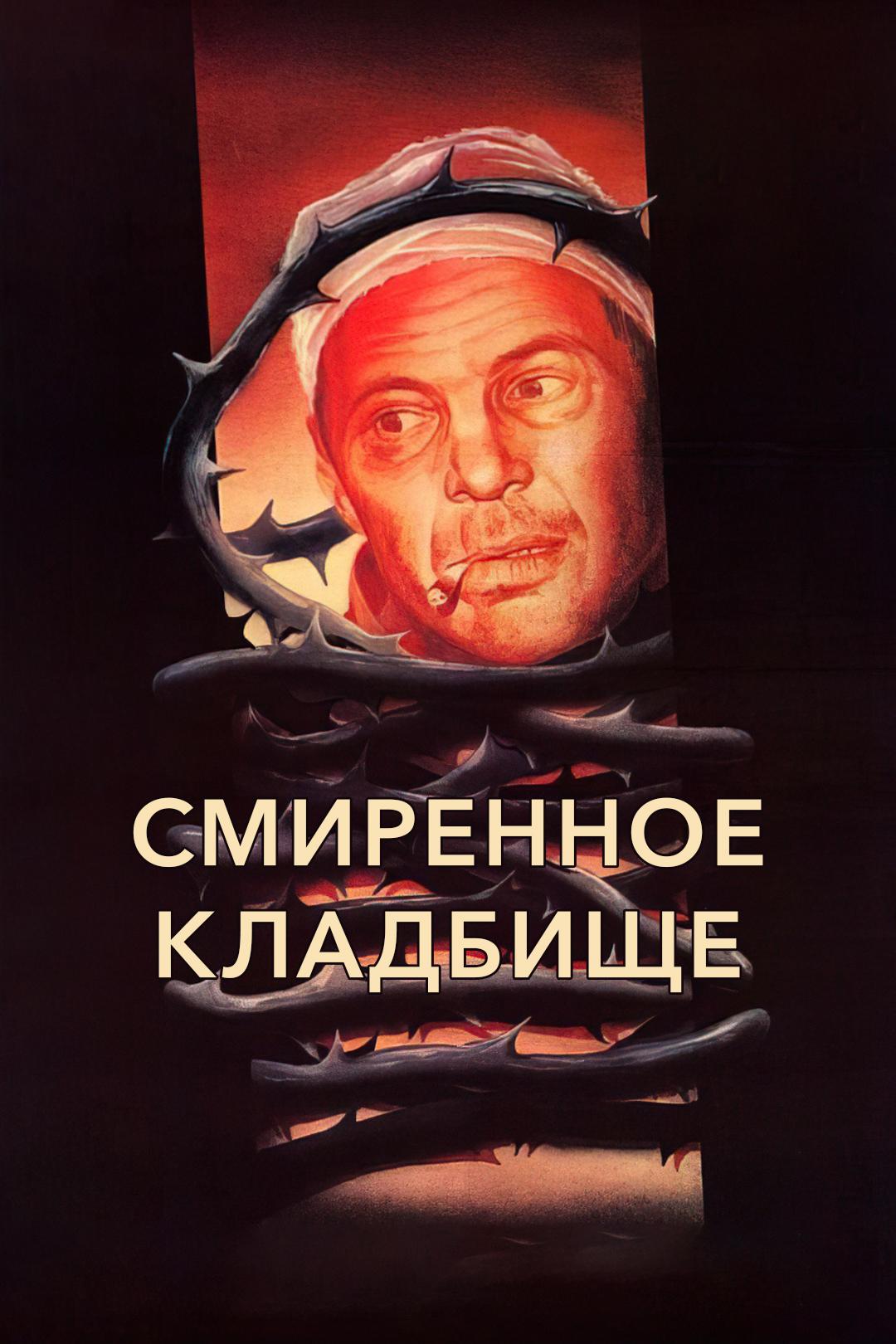 Смиренное кладбище