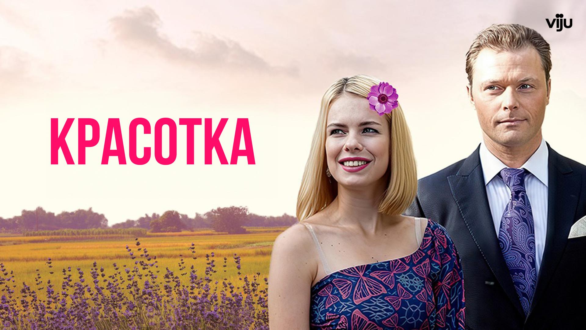 Красотка