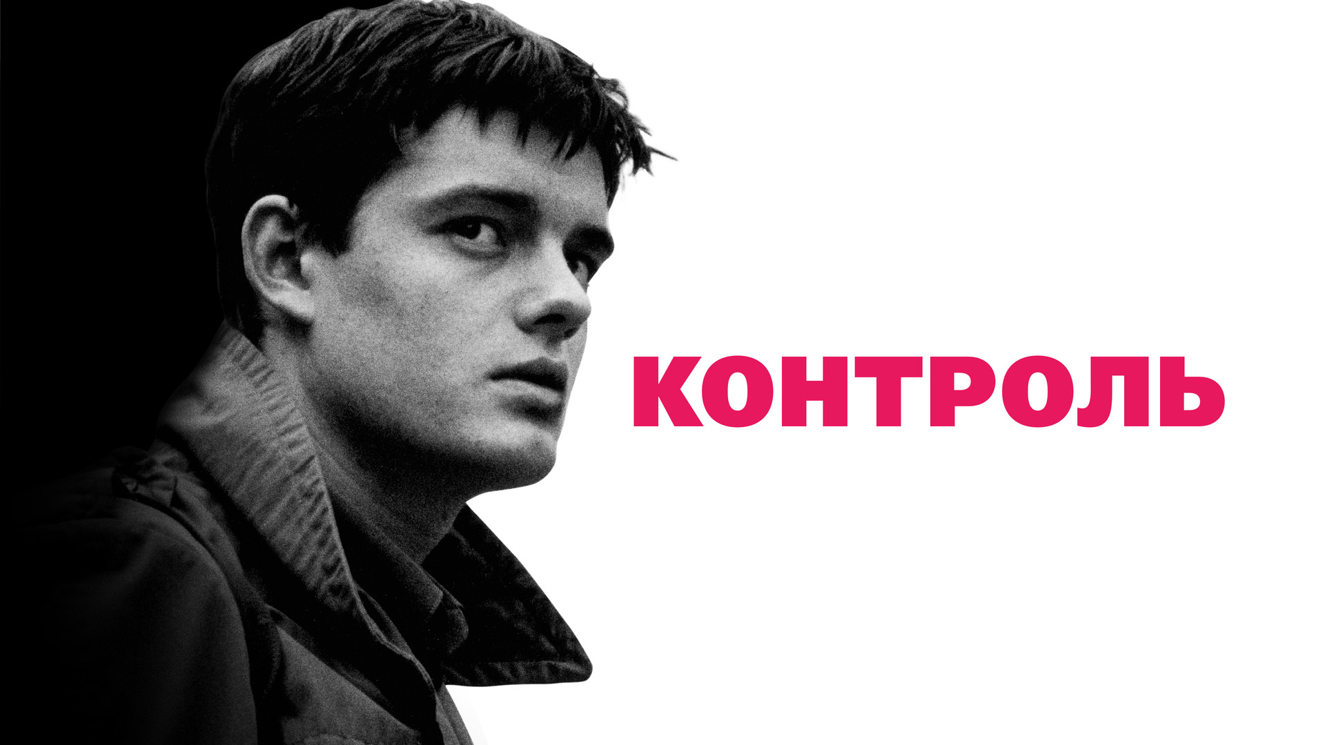 Контроль (фильм, 2007) смотреть онлайн в хорошем качестве HD (720) / Full  HD (1080)