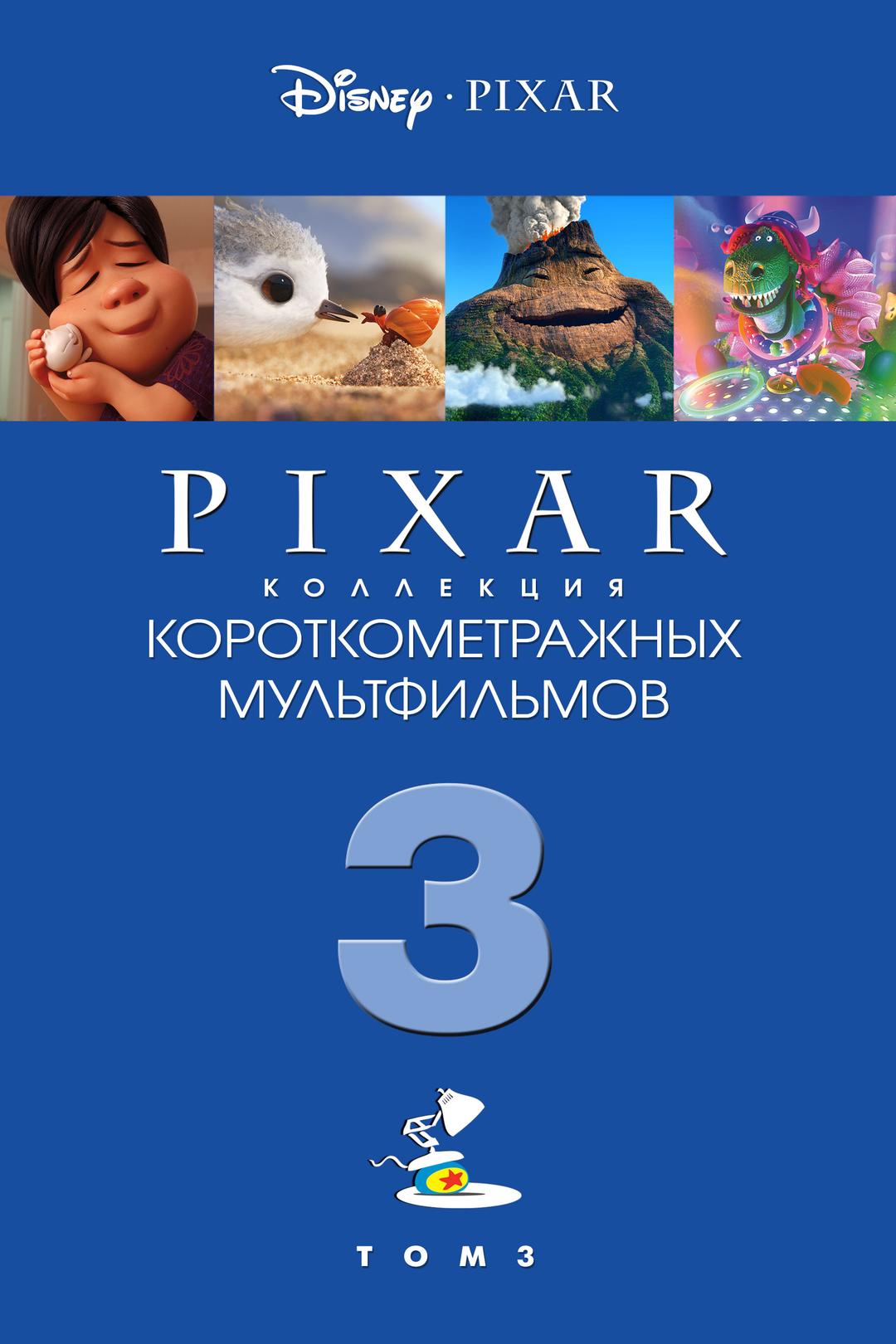 Коллекция короткометражных мультфильмов Pixar. Том 3