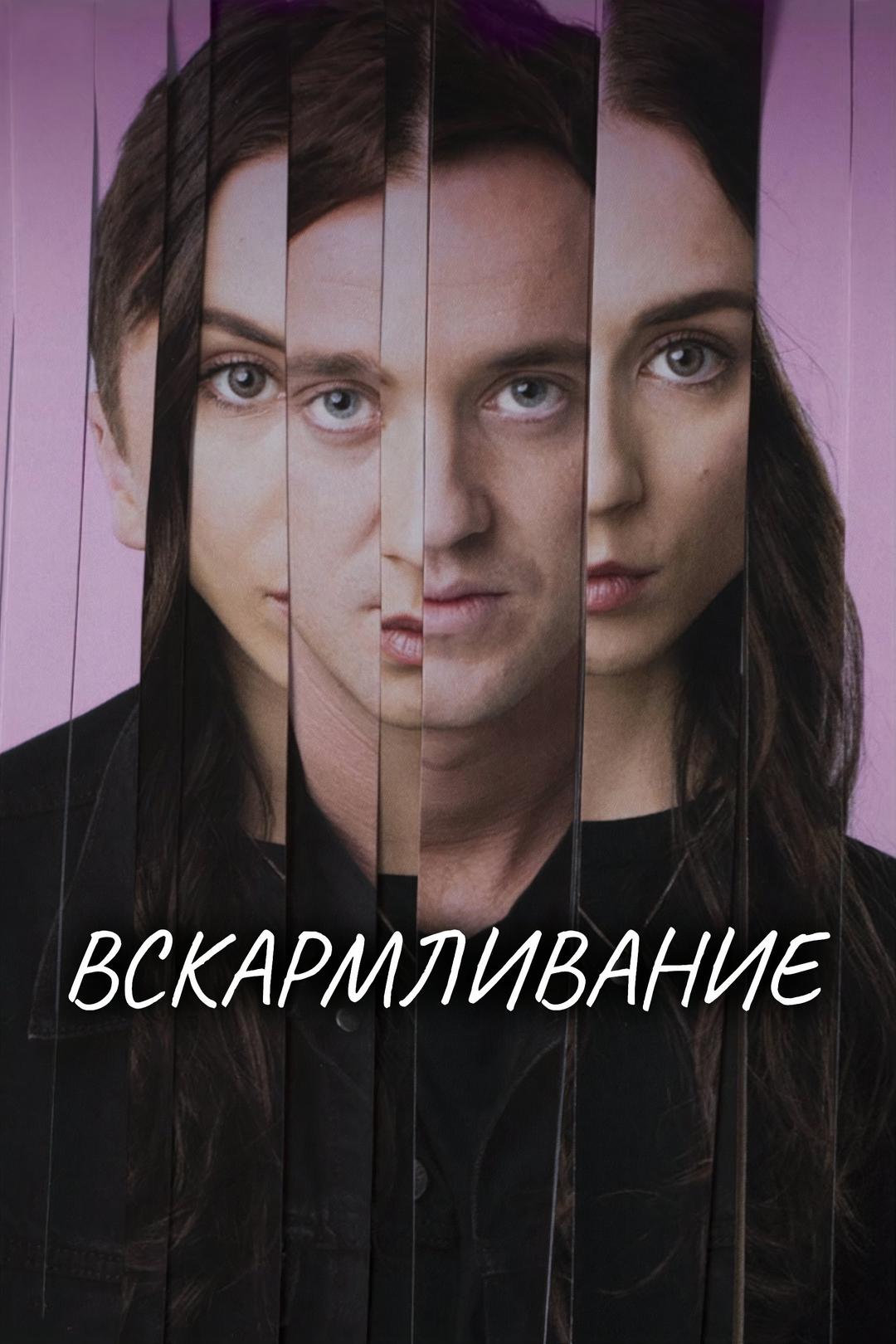 Вскармливание