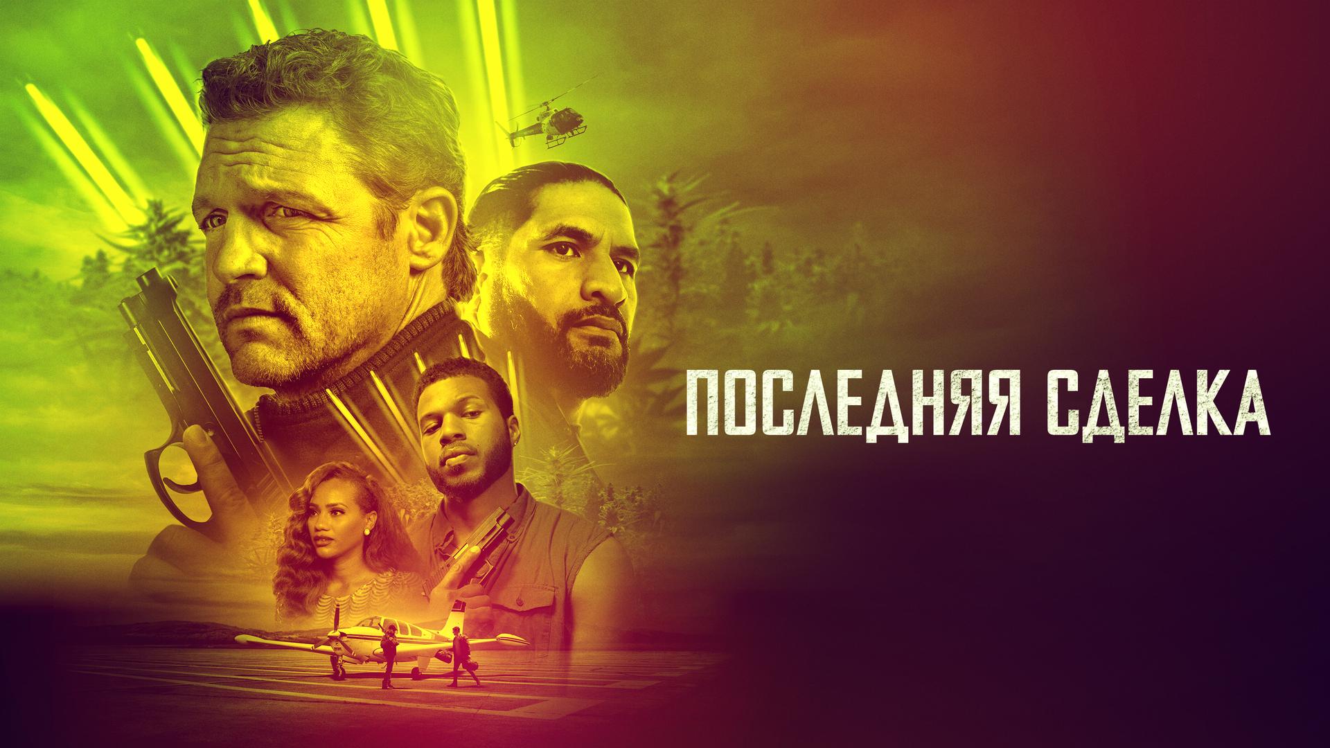 Последняя сделка