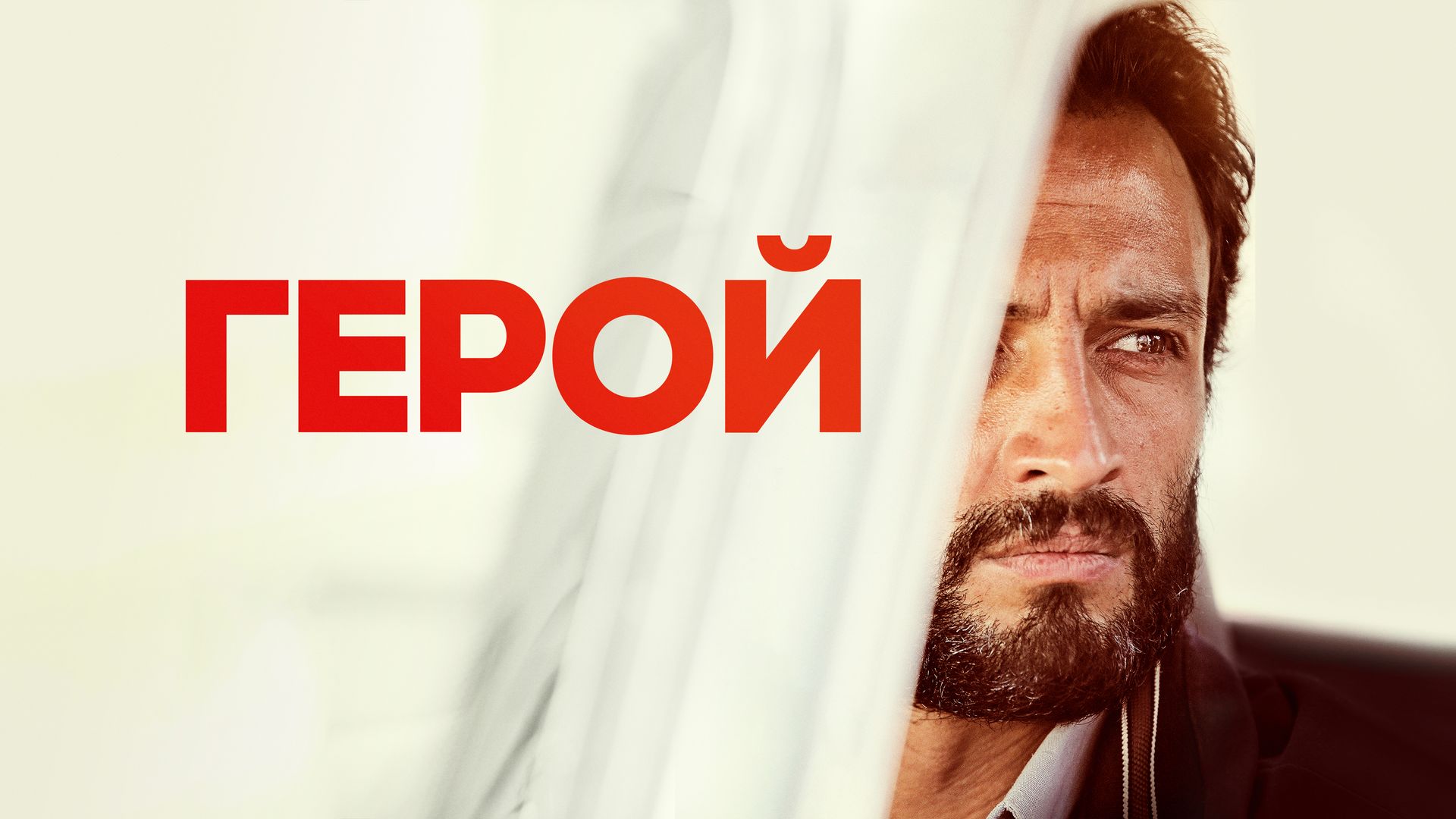 Герой (фильм, 2021) смотреть онлайн в хорошем качестве HD (720) / Full HD  (1080)