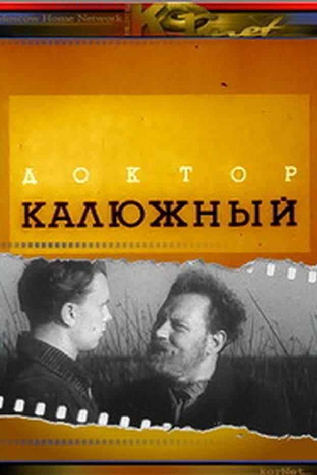 Доктор Калюжный