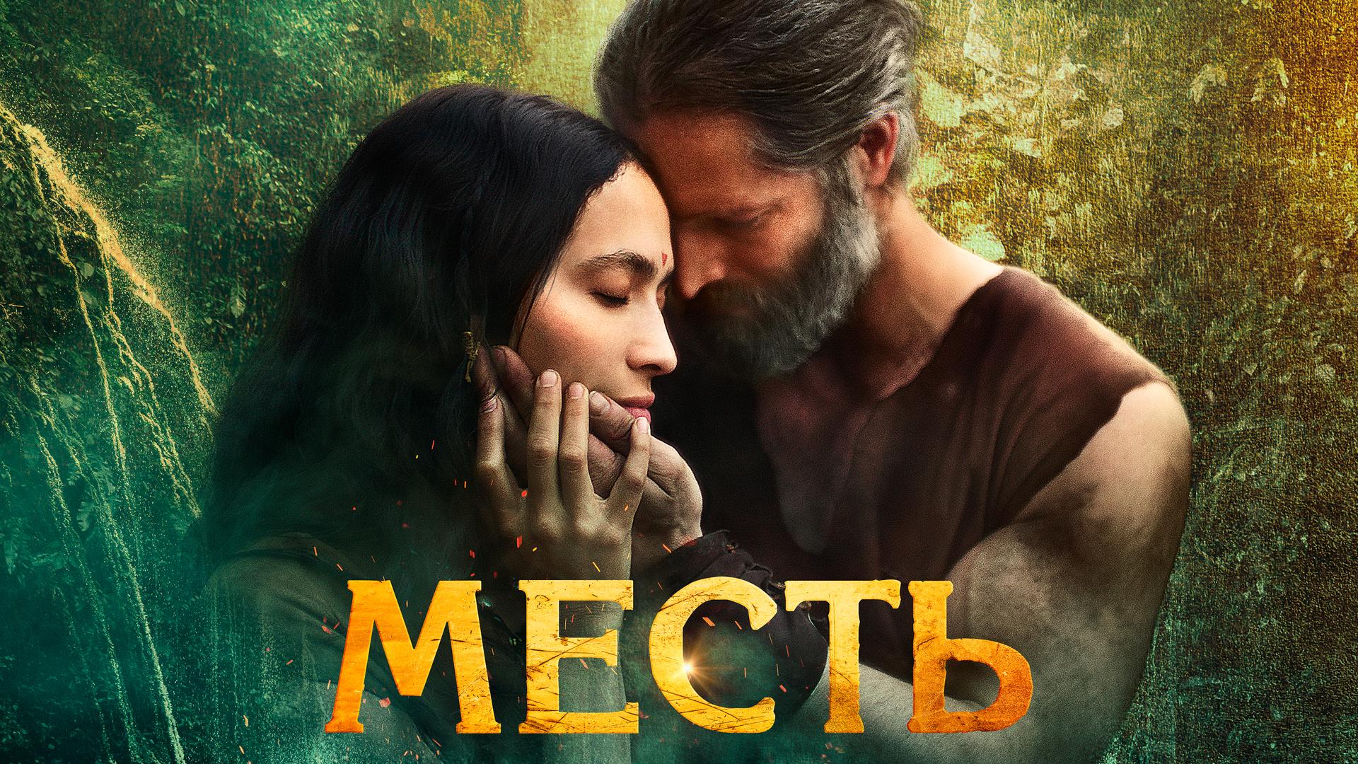 Месть