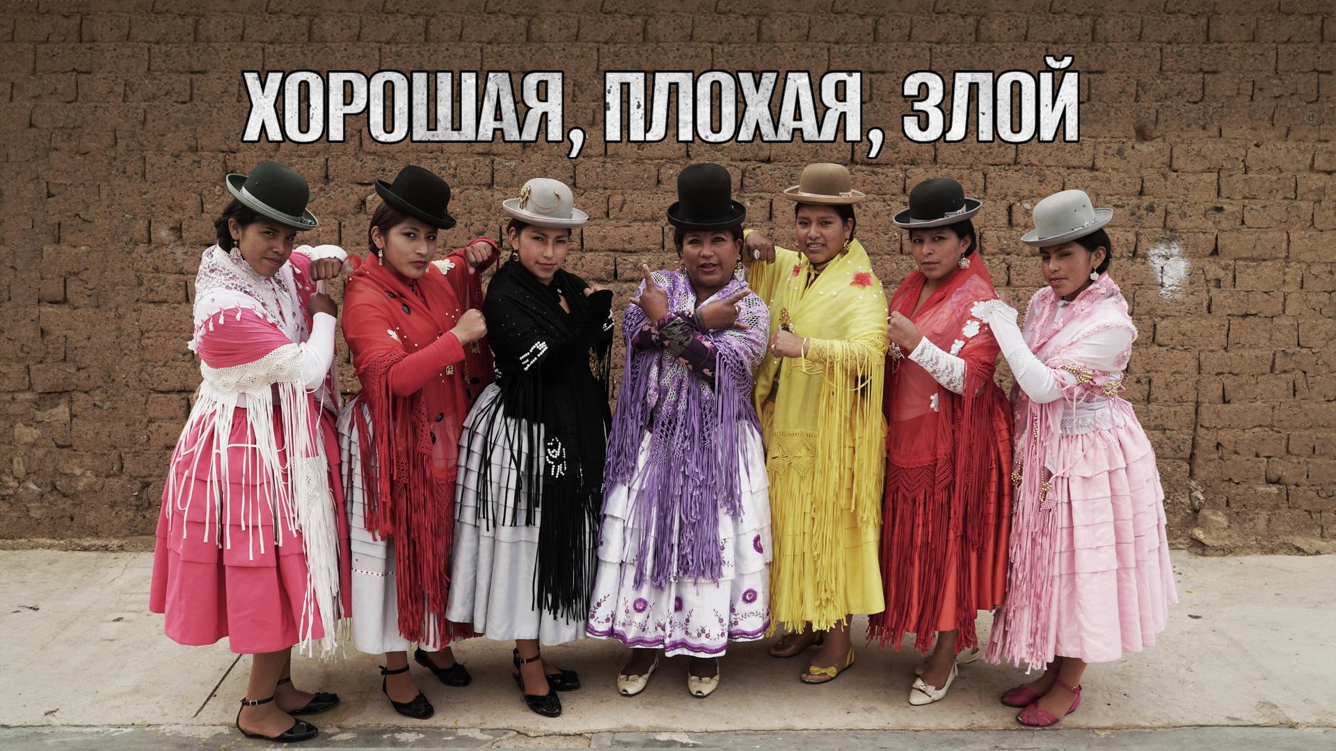 Хорошая, плохая, злой