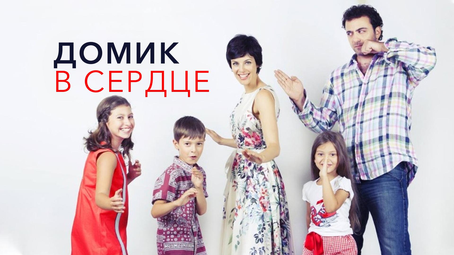 Домик в сердце