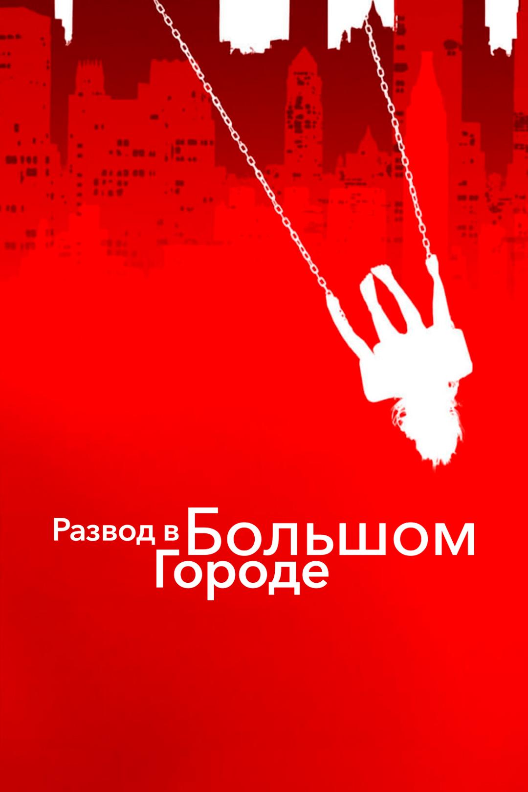 Развод в большом городе