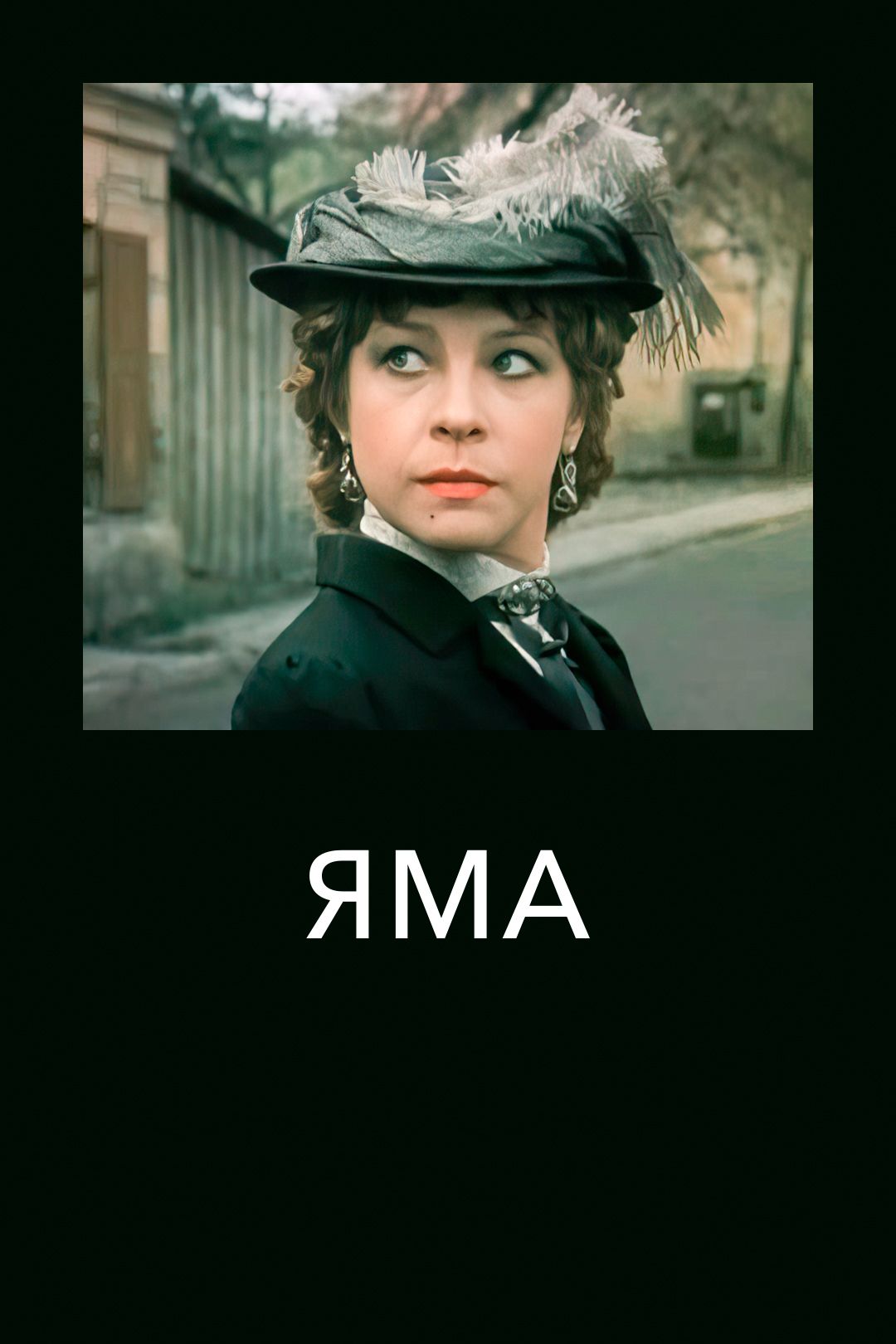 Яма (фильм, 1990) смотреть онлайн в хорошем качестве