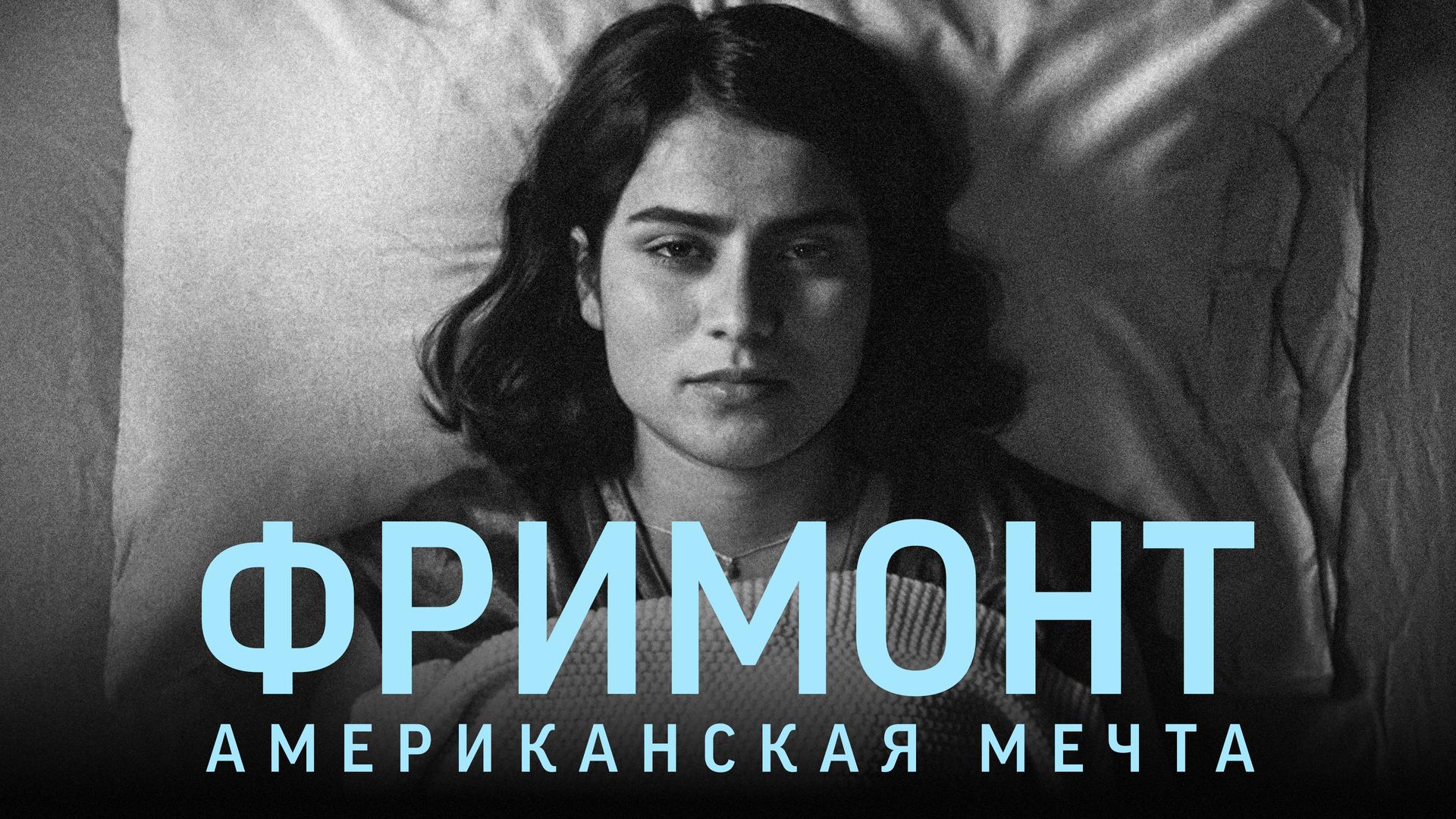 Фримонт. Американская мечта