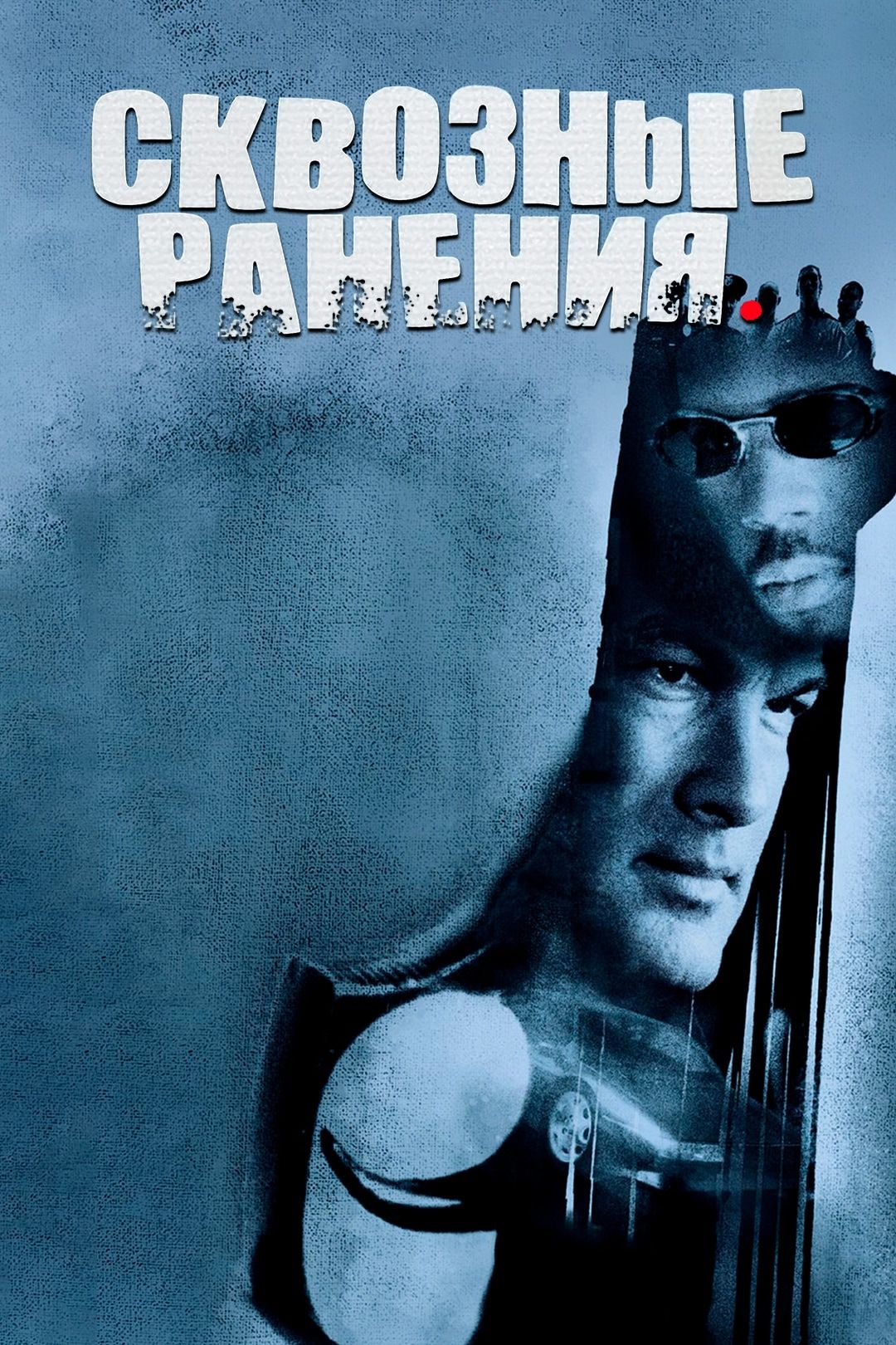 Сквозные ранения (фильм, 2001) смотреть онлайн в хорошем качестве