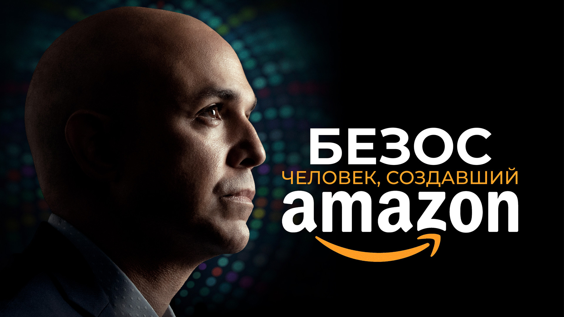 Безос. Человек, создавший Amazon