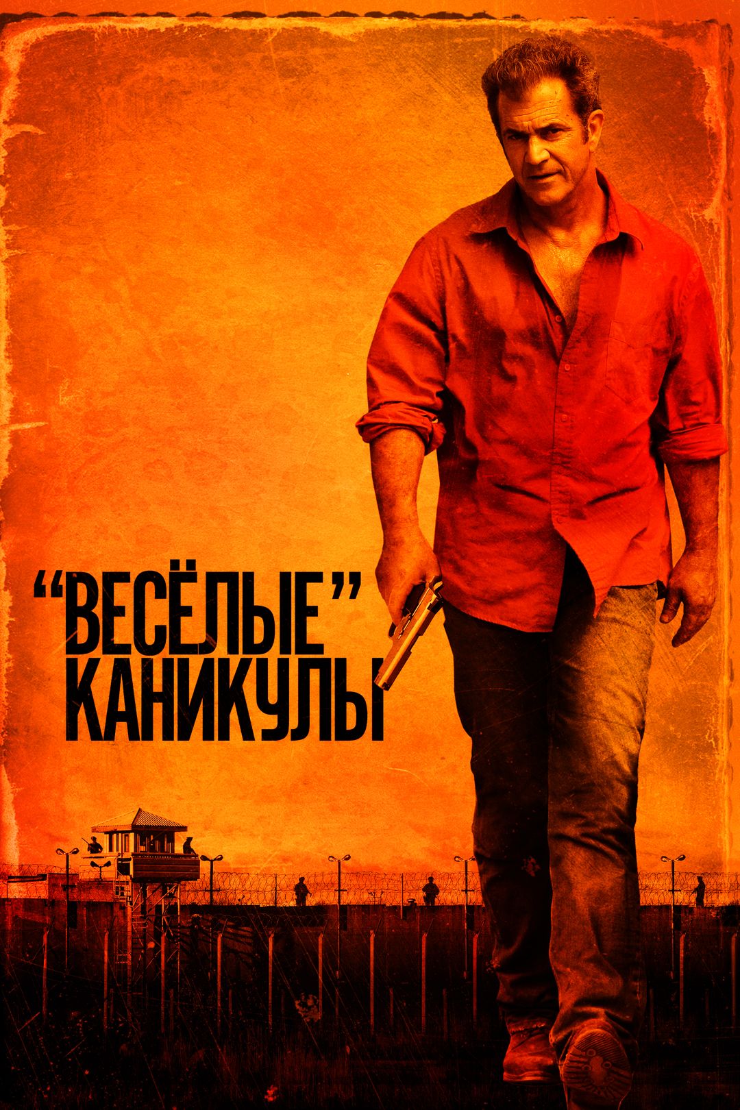 Весёлые» каникулы (фильм, 2012) смотреть онлайн в хорошем качестве HD (720)  / Full HD (1080)