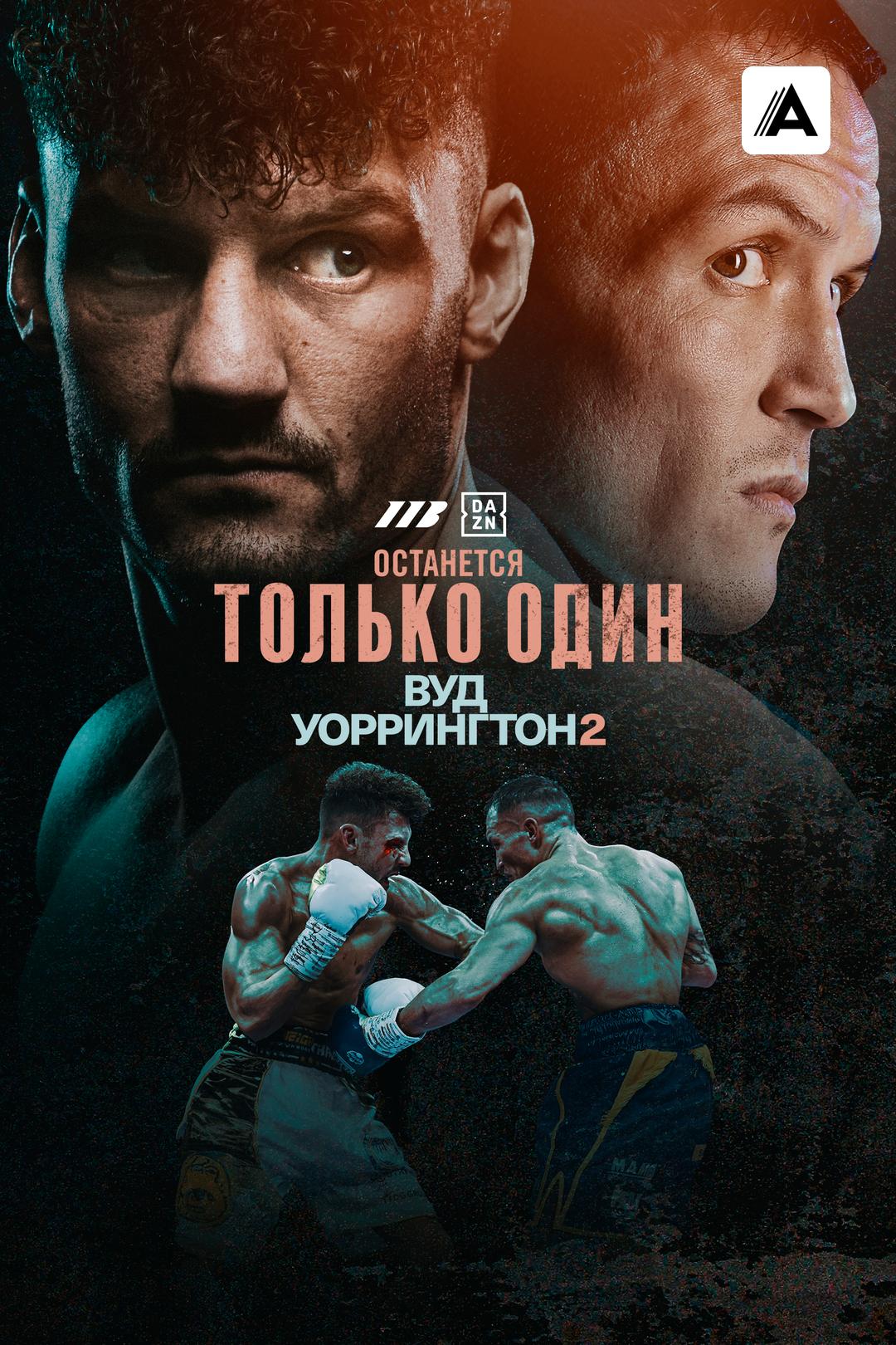 Ли Вуд vs Джош Уоррингтон 2