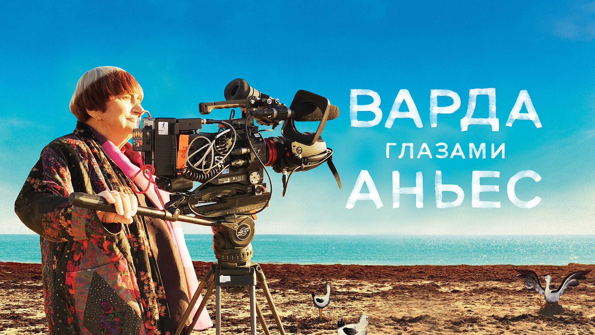 Варда глазами Аньес