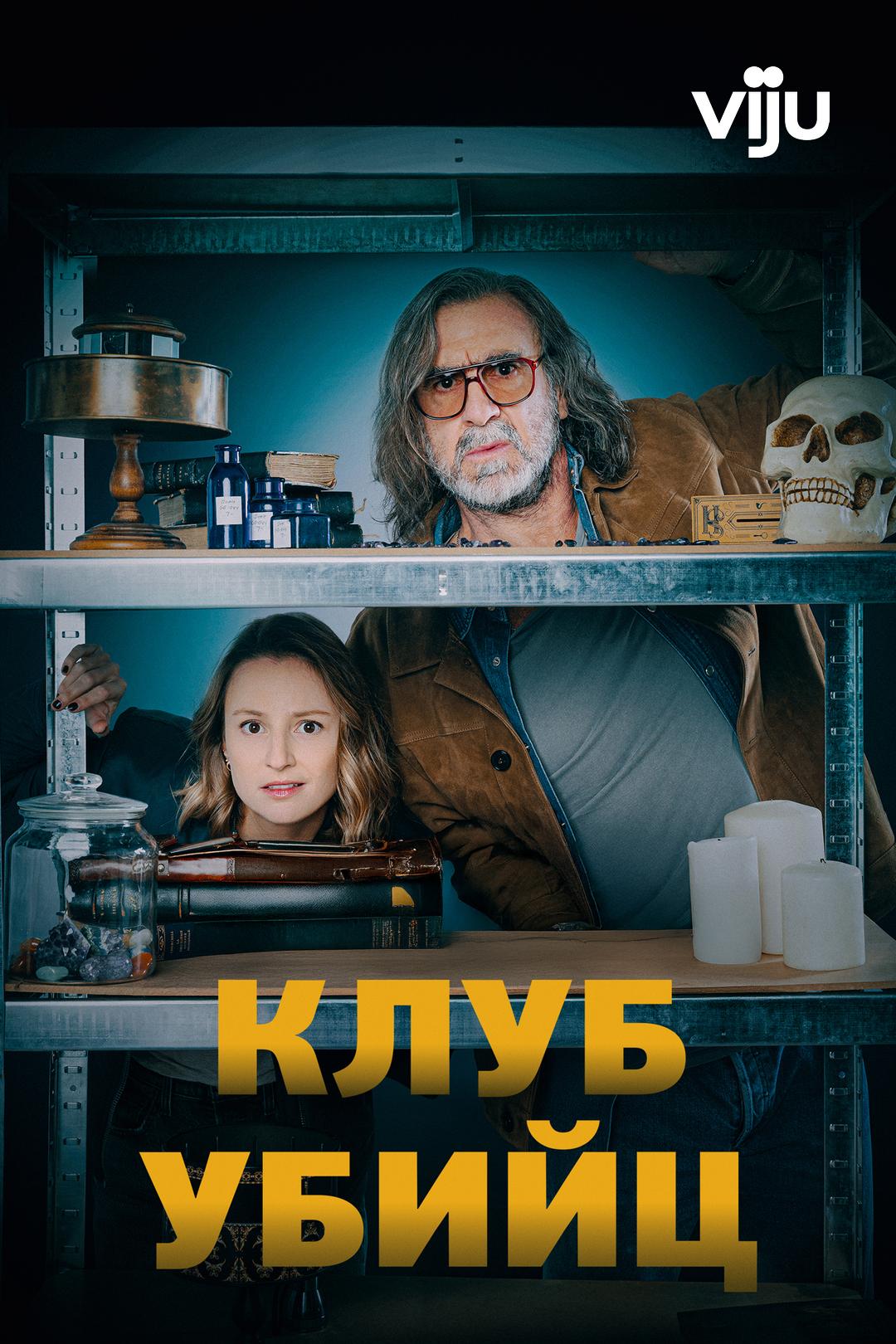 Клуб убийц